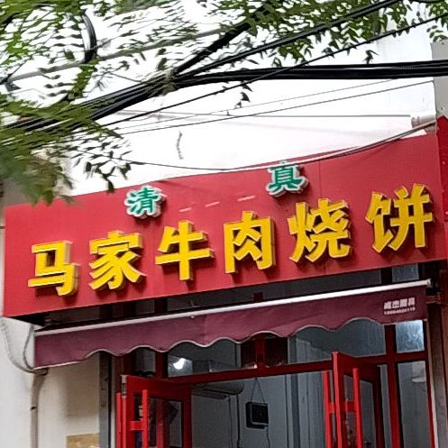 清真马家牛肉烧饼(制锦市店)