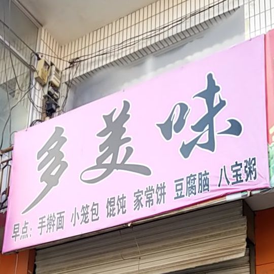 多美三早点(广和东街店)