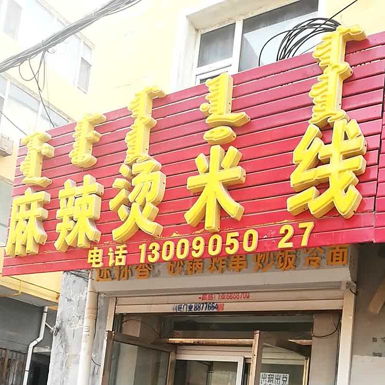 聚和园老式麻辣烫米线