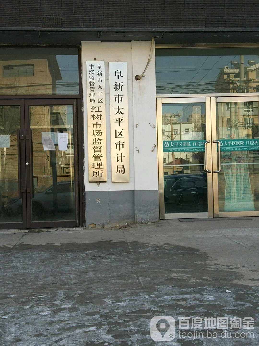 阜新市太平区审计局