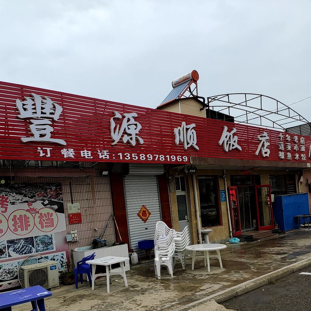 丰源顺饭店