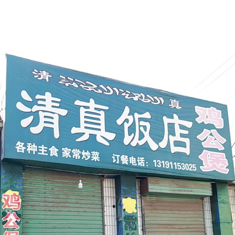 程记清真饭店(站前路店)