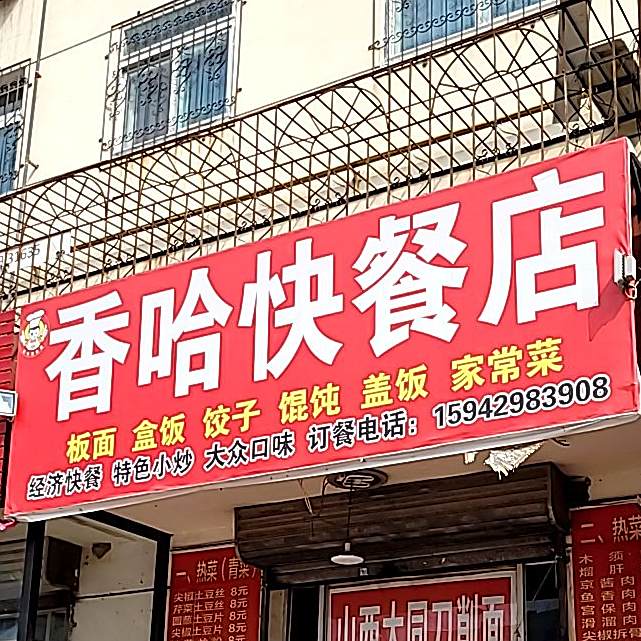香哈板面快餐店