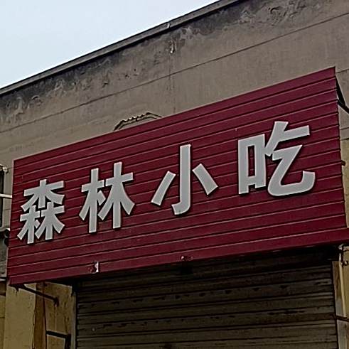 森林小吃