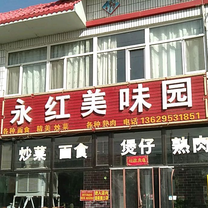 永红美味园