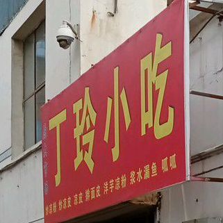 丁玲小吃(杭州路店)