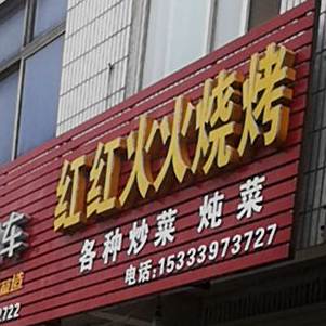 红红河火烧烤(平安大道店)