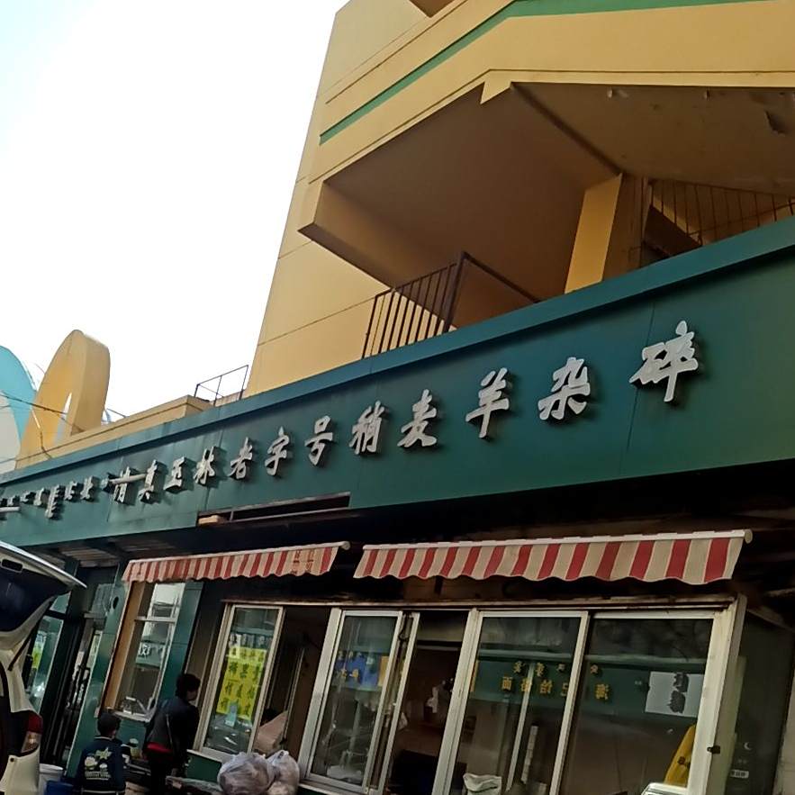 清真玉林老字号稍麦羊杂碎(宽巷子民族美食街店)