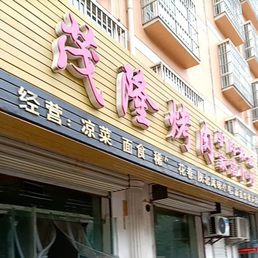 茂隆烤肉(万花路店)