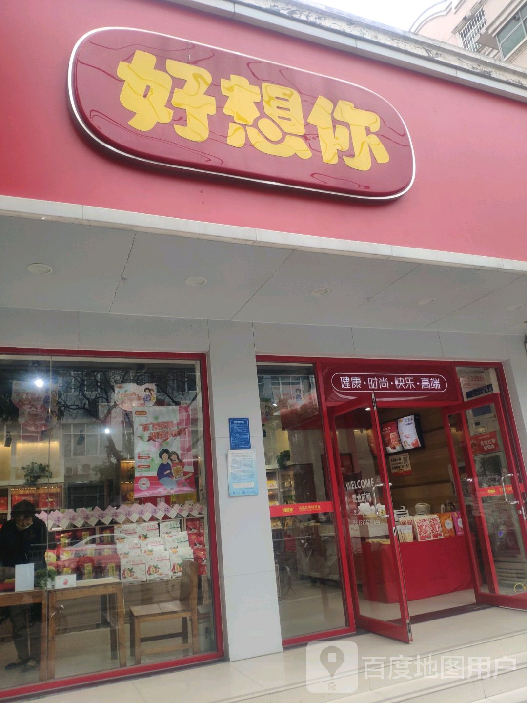 好想你枣(兴华街店)