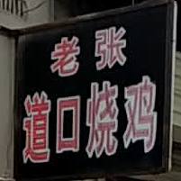 义兴张道口烧鸡(上街路店)