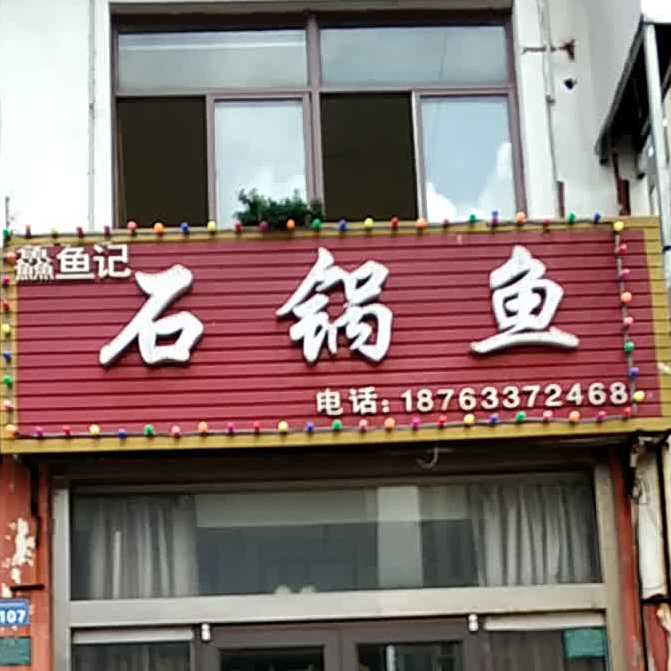 鱻鱼记石锅鱼