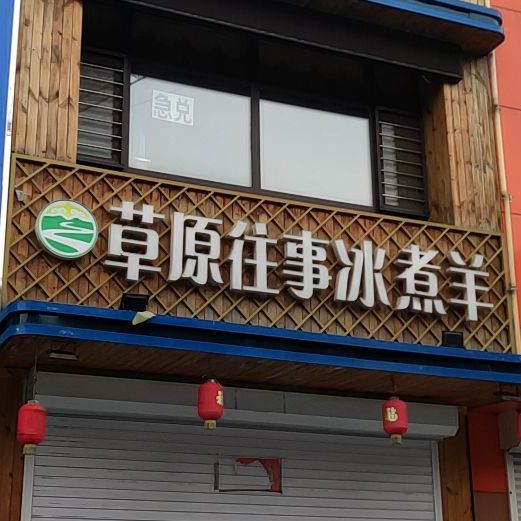 草原往事冰煮羊火锅(世纪阳光店)
