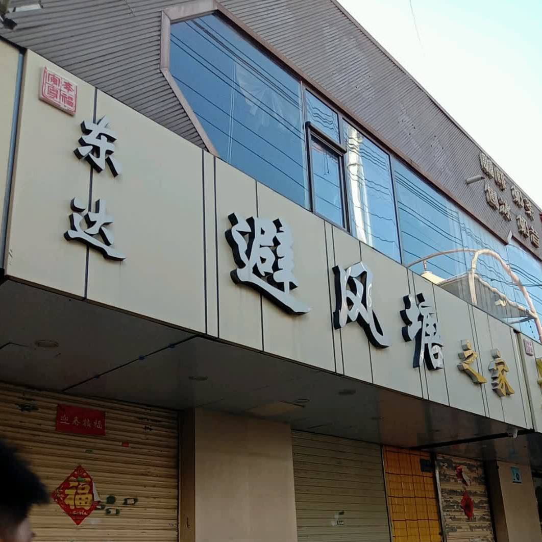 东达避风塘茶楼(学生餐厅店)