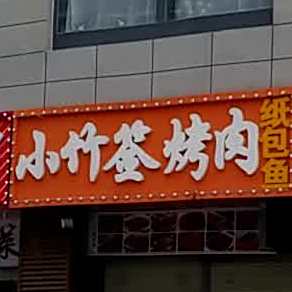小竹签烤肉(西关正街店)
