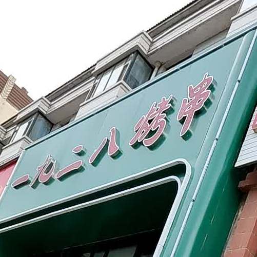 一九二八烤串(吉府家园店)