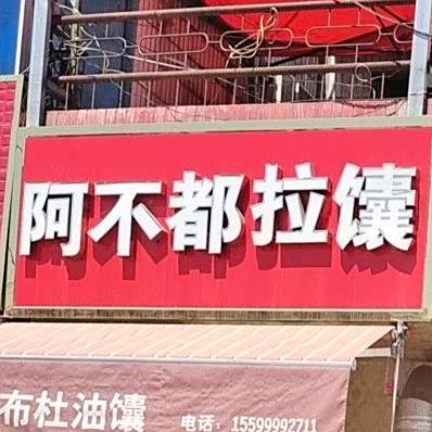 阿不都拉乐馕
