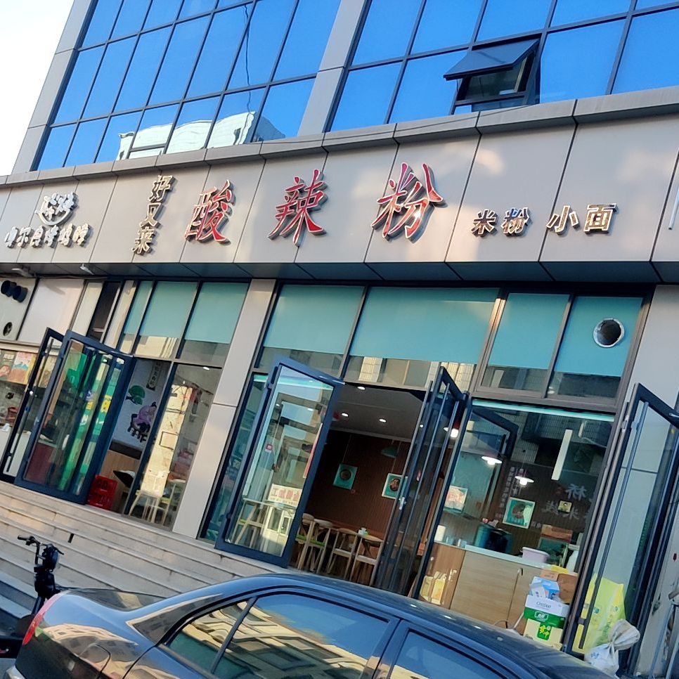 好又来酸辣粉鹤山路店