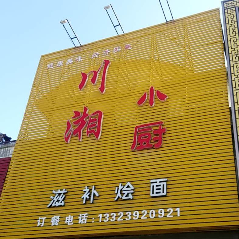 川湘乐小厨(金山路店)