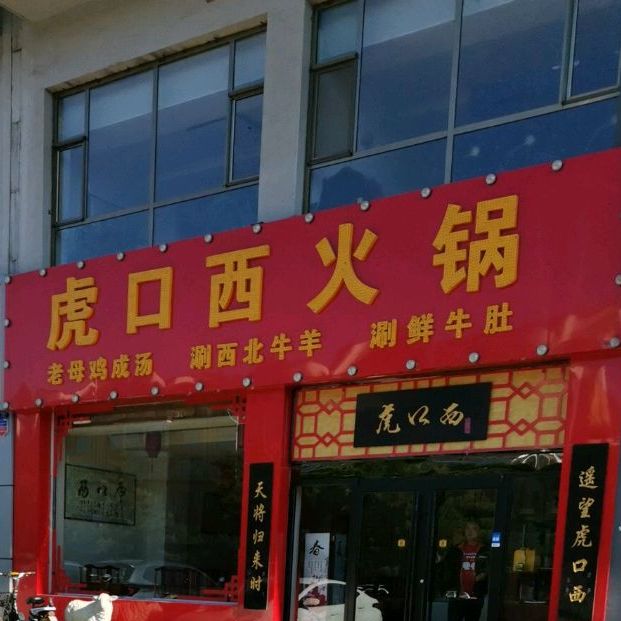 虎口北火锅