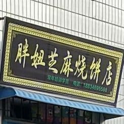 胖妞芝麻烧饼店