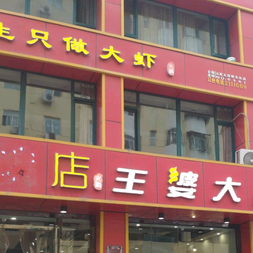 王婆大虾(五一广场店)