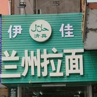 兰州拉面(长青路店)