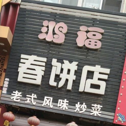 鸿福春饼店
