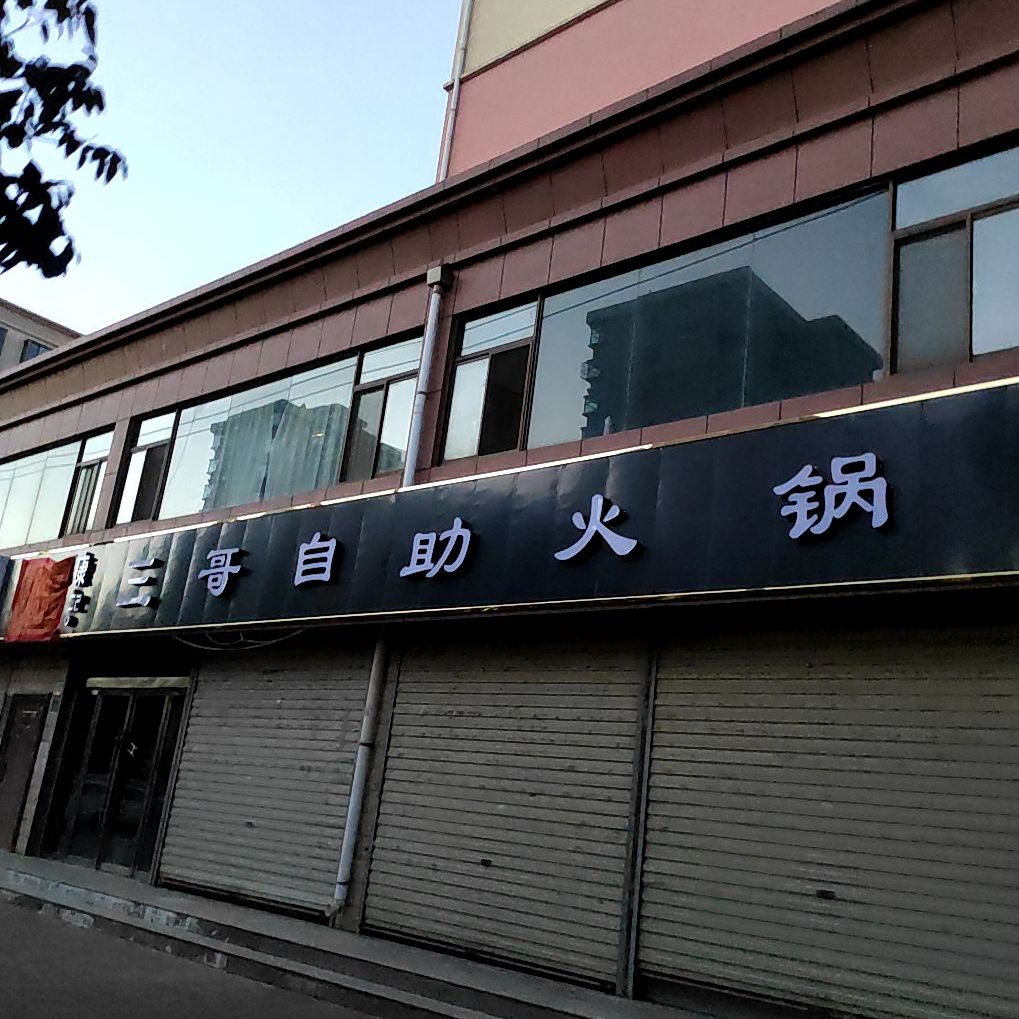 康记三哥自助火锅
