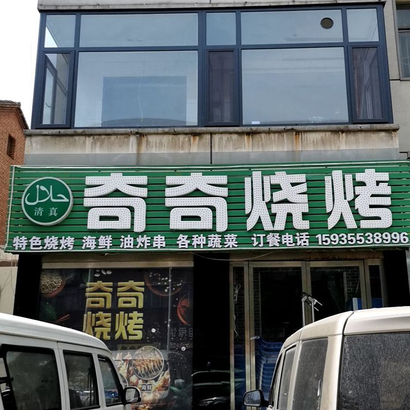 七七烧烤