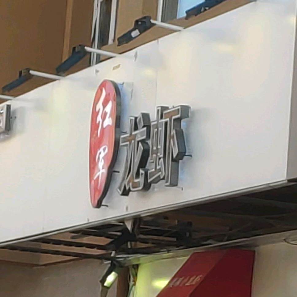 红军龙虾(南通大街店)