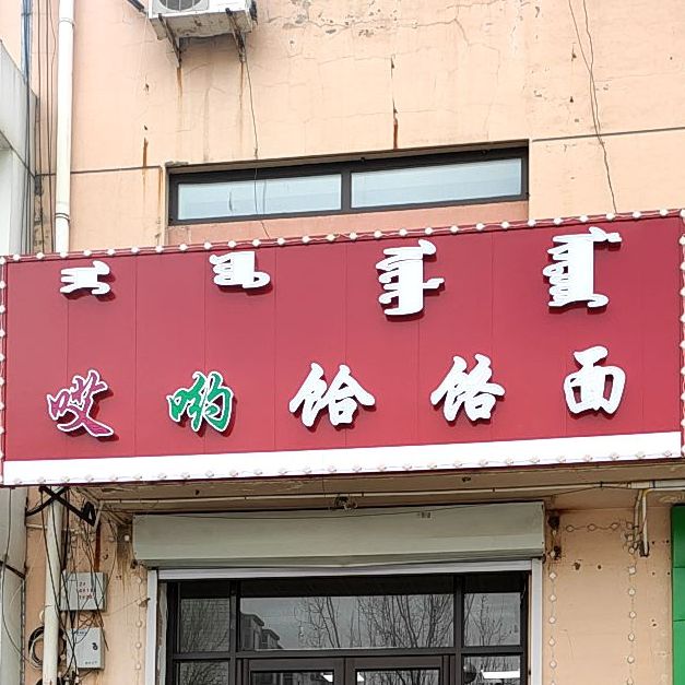 哎呦饸饹面