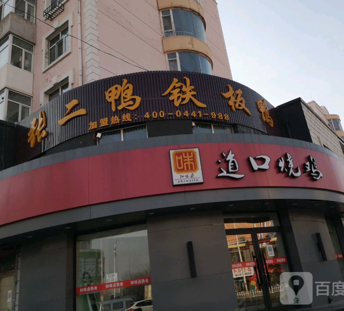 知味卤道口扒鸡(城乡路店)