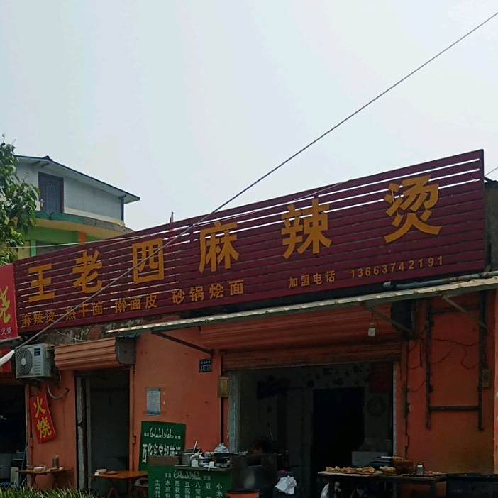 王老四麻辣烫