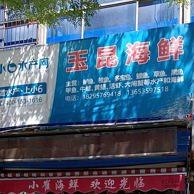 玉昆海鲜