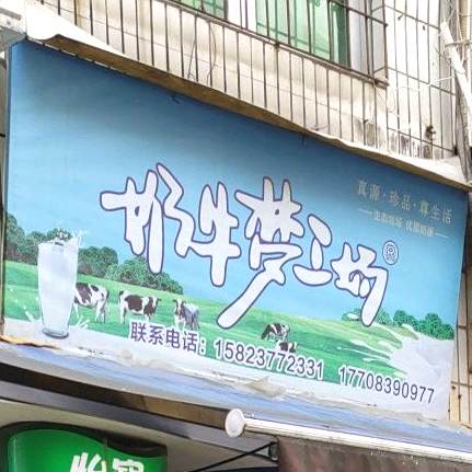奶牛梦工厂(祥云路店)