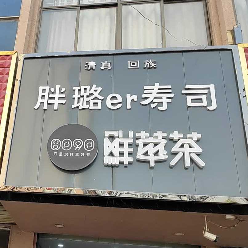 胖璐er寿司炒酸奶(清真店)