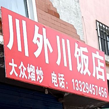 川外川(中秀花园店)