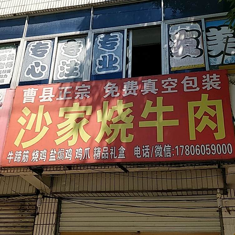曹县正宗沙家烧牛肉(总店)
