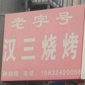 汉三烧烤