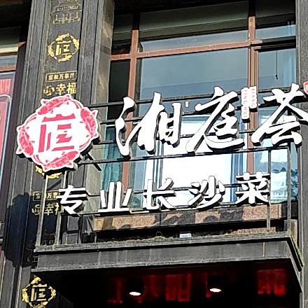 湘庭荟专业长沙菜(玉门街店)