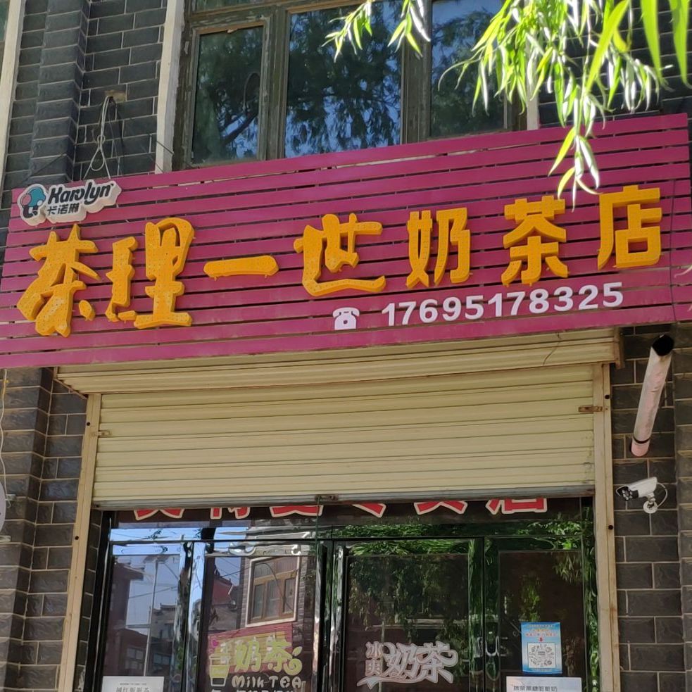 茶理一世奶茶店