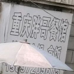 重庆港哥餐馆(港窑路店)