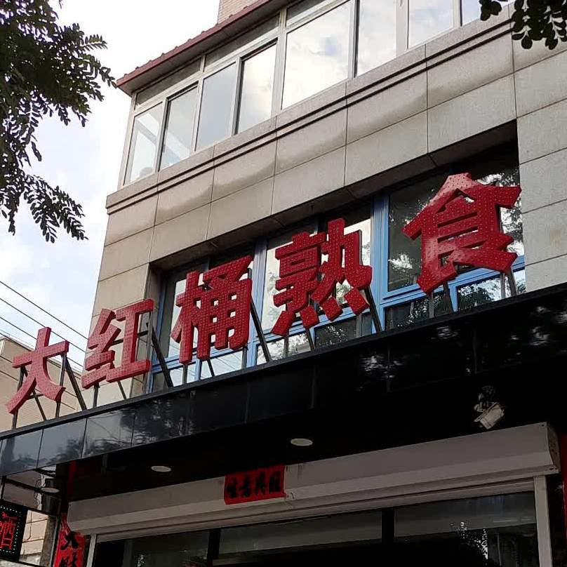 大红桶熟食店