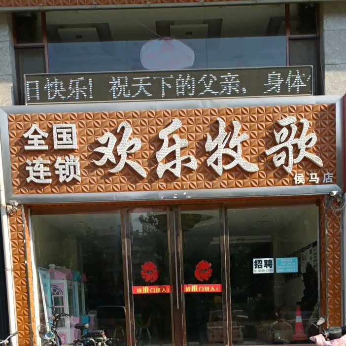 欢乐牧场自助(侯马店)