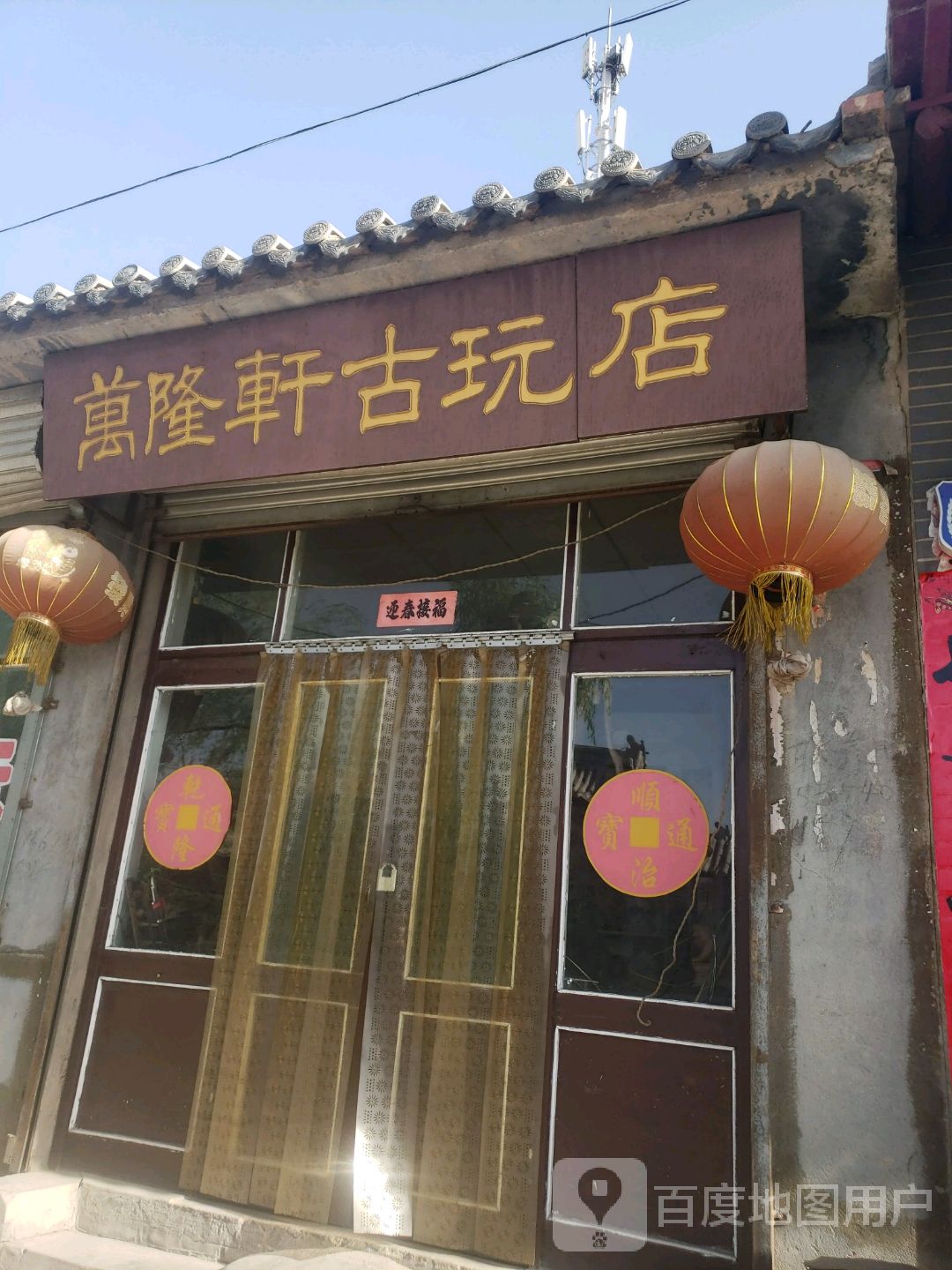 万隆轩古玩店