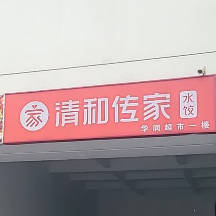 清和传家睡觉(十一经路店)