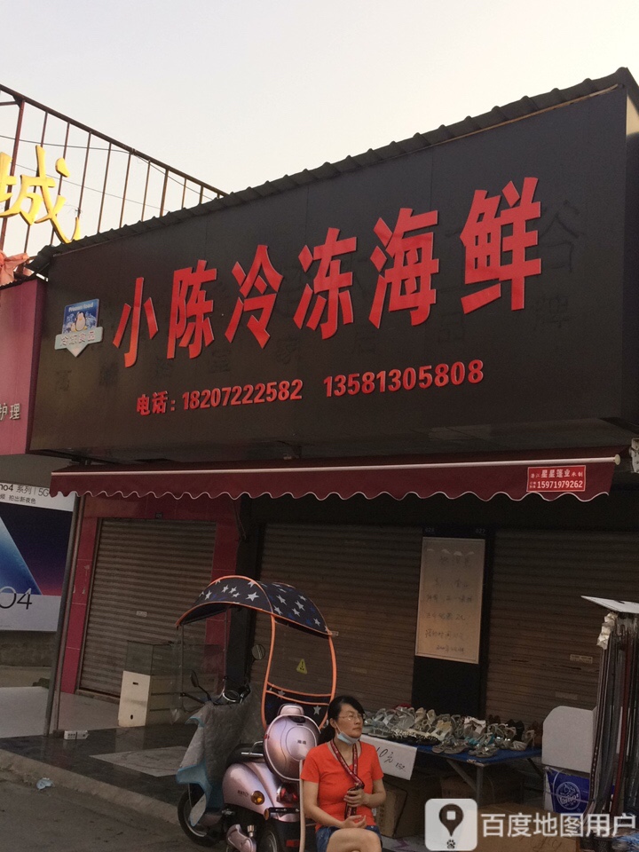 小陈冷冻海鲜店