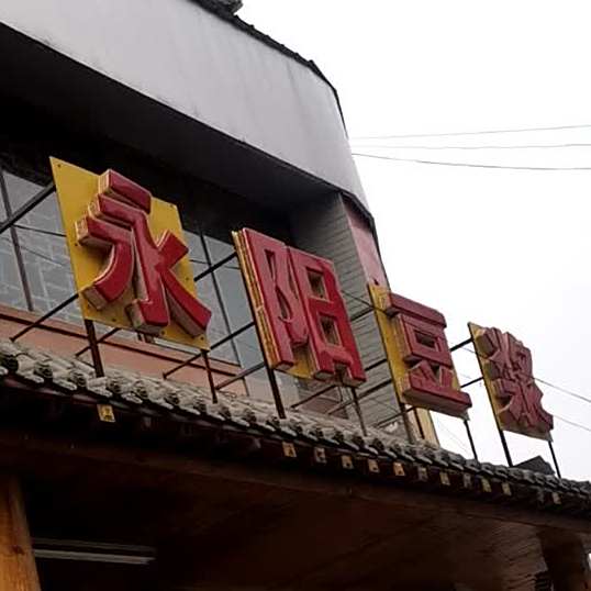 永阳豆浆(阳泉市滨河店)