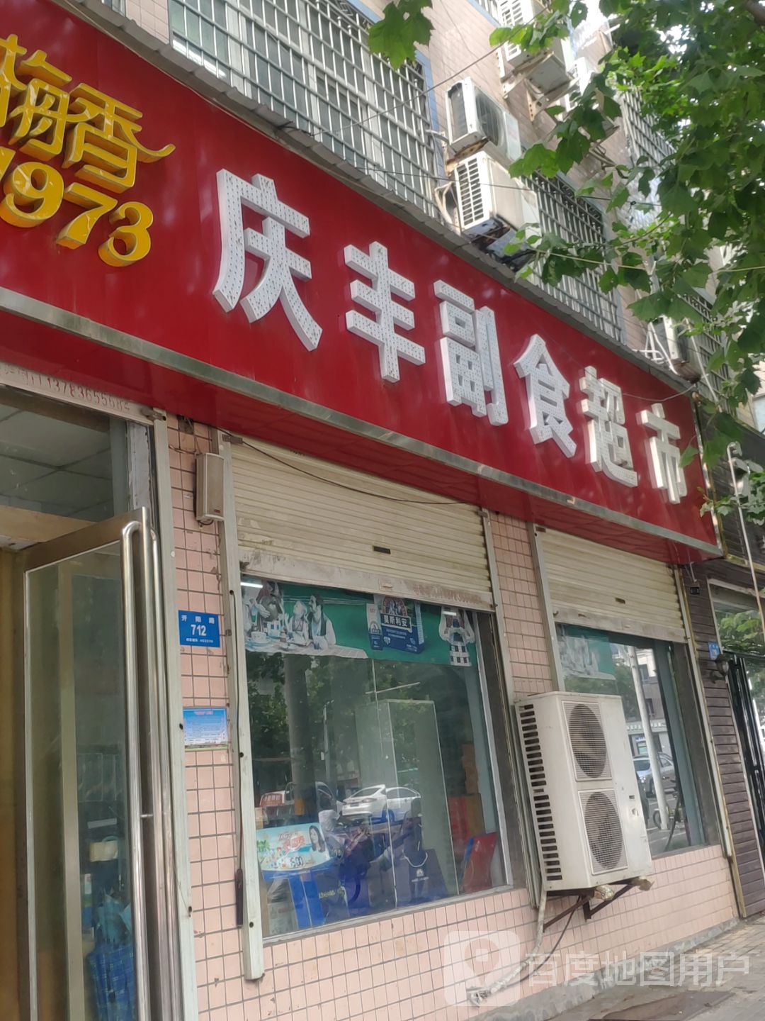 新密市庆丰副食超市